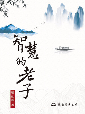 cover image of 智慧的老子